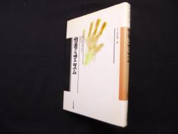 他者のユマニスム (叢書 言語の政治)