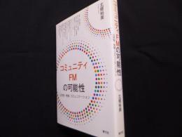 コミュニティFMの可能性: 公共性・地域・コミュニケーション