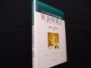 ソ-シャル・キャピタルで解く社会的孤立: 重層的予防策とソ-シャルビジネスへの展望