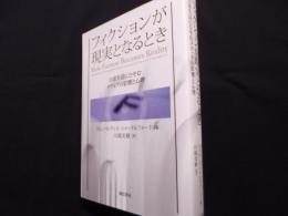 フィクションが現実となるとき:日常生活にひそむメディアの影響と心理