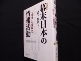 幕末日本の情報活動　「開国」の情報史　普及版