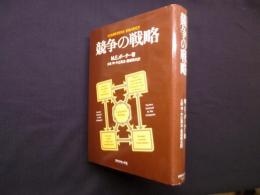 競争の戦略