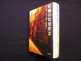知識の社会史2―百科全書からウィキペディアまで