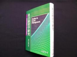 社会経営学研究―経済競争的経営から社会共生的経営へ