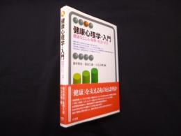健康心理学・入門―健康なこころ・身体・社会づくり