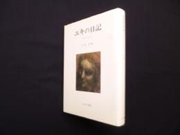 ユキの日記―病める少女の20年