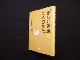 「新しい家族」のつくりかた