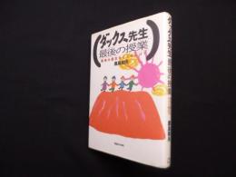 ダックス先生最後の授業―阪神大震災をくぐりぬけて
