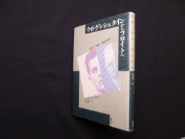 ウィトゲンシュタインからフロイトへ―哲学・神話・疑似科学