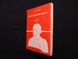 ディルタイ論文集　道徳・教育・認識・論理の基礎づけ (公論選書)