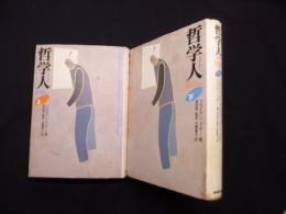 哲学人―生きるために哲学を読み直す　上下2冊セット