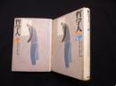 哲学人―生きるために哲学を読み直す　上下2冊セット