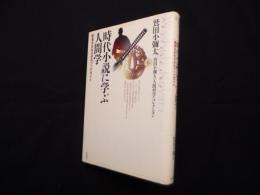 時代小説に学ぶ人間学―寝食を忘れさせるブックガイド