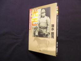 光芒―輜重兵の中国大陸従軍記