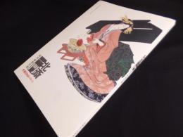 北斎一門肉筆画傑作選　北斎DNAのゆくえ