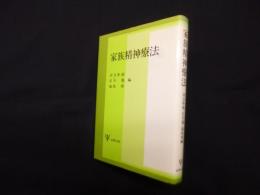家族精神療法