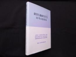 経営行動研究学会10年のあゆみ