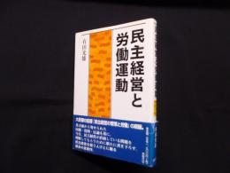 民主経営と労働運動