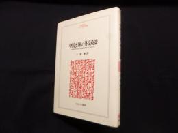 中国と日本の外交政策―1950年代を中心とした国交正常化のプロセス