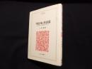 中国と日本の外交政策―1950年代を中心とした国交正常化のプロセス