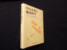 中小企業と地域再生 (日本中小企業学会論集 28)
