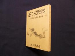 石ころ野郎―河童と石の物語 水石随想集