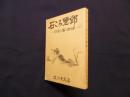 石ころ野郎―河童と石の物語 水石随想集