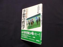 大川慶次郎「予想の哲学」―競馬の神様と呼ばれた男