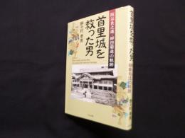 首里城を救った男―阪谷良之進・柳田菊造の軌跡