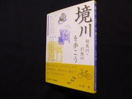 境川　柏尾川・引地川 を歩こう