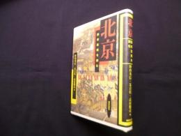 北京 都市空間を読む