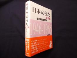 日本のうた 第3集　昭和21～40年
