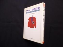 アパートの文化史―モクチンからリースマンションへ