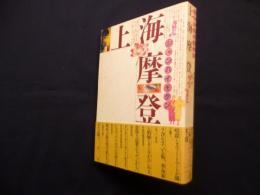 上海摩登