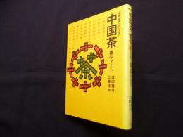 中国茶雑学ノート―清香世界へのいざない