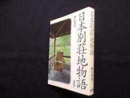 日本別荘地物語
