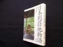 日本別荘地物語