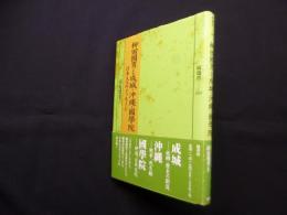柳田國男と成城・沖縄・國學院―日本人へのメッセージ  (塙選書109)