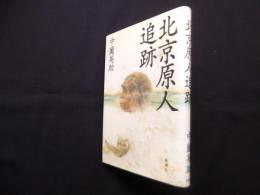 北京原人追跡