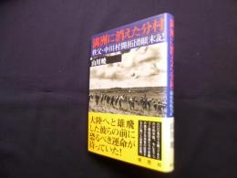 満洲に消えた分村―秩父・中川村開拓団顛末記