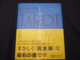 完全版 タロット事典