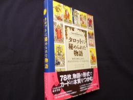 タロットに秘められた物語 愚者と旅をしながら、あなただけのストーリーを見つける