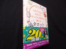78枚ではじめる つまずかない、あなたにぴったりの答えを導けるタロット