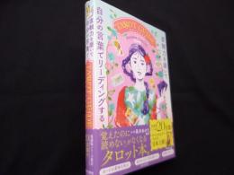 直観力を磨いて自分の言葉でリーディングするTAROT GUIDE