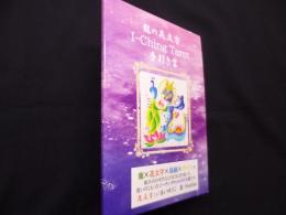 龍の花文字 I-Ching Tarot 手引き書