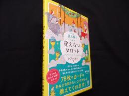 もっと読み解くための　覚えないタロット　「小アルカナ」編