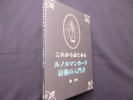 これからはじめる ルノルマンカード 最強の入門書