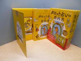 タロット占いの教科書（新ウェイト版フルデッキ78枚つき）