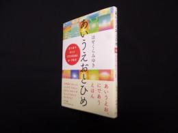 あいうえおとひめ―五十音であそぶOTOHIMEカード絵本