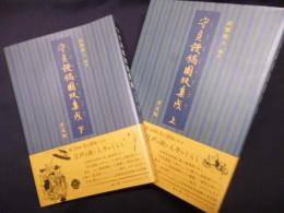守貞謾稿図版集成 普及版　上下2冊揃